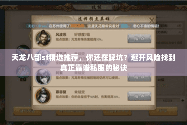 天龙八部sf精选推荐，你还在踩坑？避开风险找到真正靠谱私服的秘诀