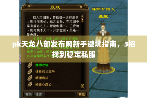 pk天龙八部发布网新手避坑指南,3招找到稳定私服 pk天龙八部发布网新手避坑指南,3招找到稳定私服