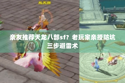 亲友推荐天龙八部sf?老玩家亲授防坑三步避雷术 亲友推荐天龙八部sf?老玩家亲授防坑三步避雷术