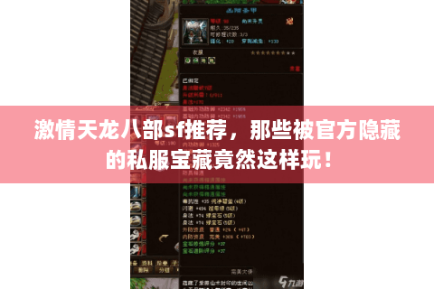 激情天龙八部sf推荐，那些被官方隐藏的私服宝藏竟然这样玩！