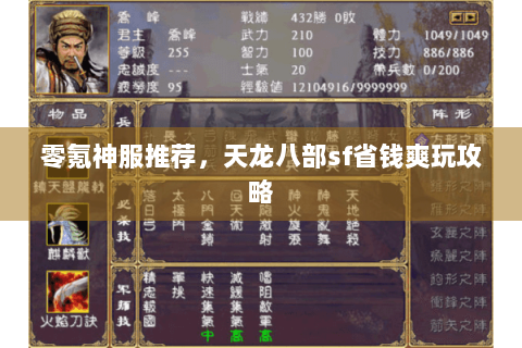 零氪神服推荐，天龙八部sf省钱爽玩攻略