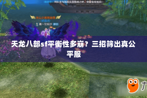 天龙八部sf平衡性多崩？三招筛出真公平服