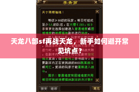天龙八部sf再战天龙,新手如何避开常见坑点? 天龙八部sf再战天龙,新手如何避开常见坑点?