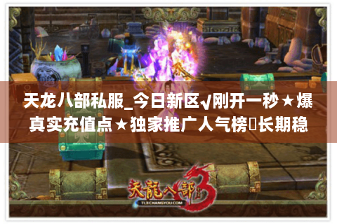 天龙八部私服_今日新区√刚开一秒★爆真实充值点★独家推广人气榜◁长期稳定开放 天龙八部私服_今日新区√刚开一秒★爆真实充值点★独家推广人气榜◁长期稳定开放