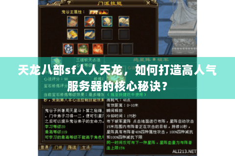 天龙八部sf人人天龙,如何打造高人气服务器的核心秘诀? 天龙八部sf人人天龙,如何打造高人气服务器的核心秘诀?