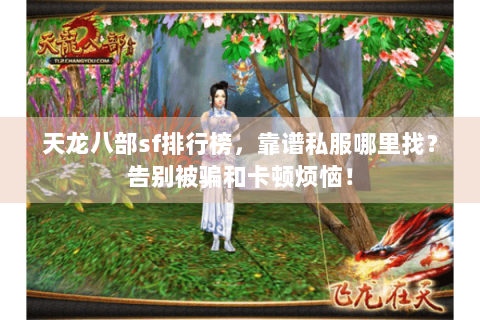 天龙八部sf排行榜，靠谱私服哪里找？告别被骗和卡顿烦恼！
