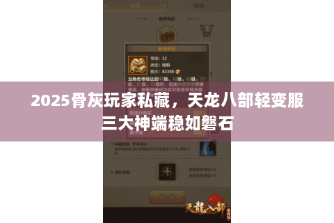 2025骨灰玩家私藏，天龙八部轻变服三大神端稳如磐石