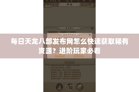 每日天龙八部发布网怎么快速获取稀有资源？进阶玩家必看