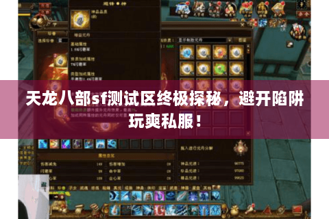 天龙八部sf测试区终极探秘，避开陷阱玩爽私服！