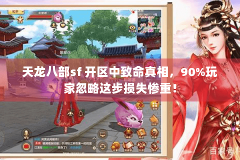 天龙八部sf 开区中致命真相，90%玩家忽略这步损失惨重！