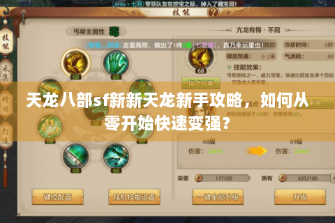 天龙八部sf新新天龙新手攻略，如何从零开始快速变强？
