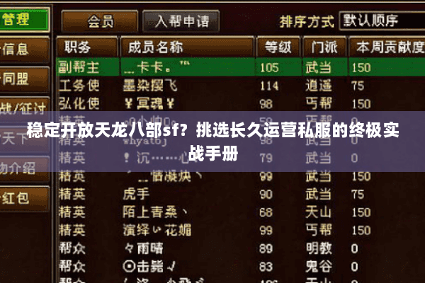 稳定开放天龙八部sf?挑选长久运营私服的终极实战手册 稳定开放天龙八部sf?挑选长久运营私服的终极实战手册
