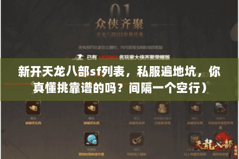 新开天龙八部sf列表,私服遍地坑,你真懂挑靠谱的吗?间隔一个空行) 新开天龙八部sf列表,私服遍地坑,你真懂挑靠谱的吗?间隔一个空行)