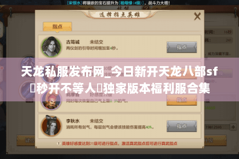 天龙私服发布网_今日新开天龙八部sf▷秒开不等人◁独家版本福利服合集 天龙私服发布网_今日新开天龙八部sf▷秒开不等人◁独家版本福利服合集