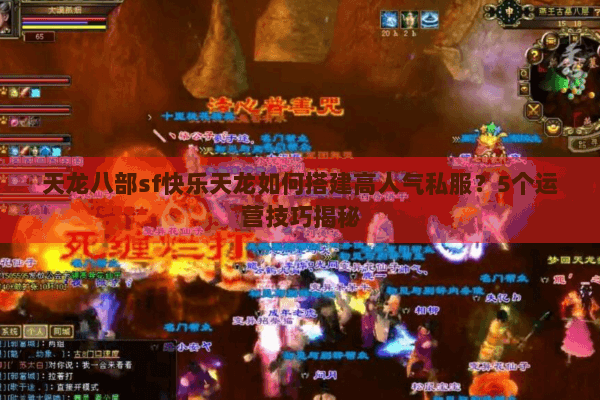 天龙八部sf快乐天龙如何搭建高人气私服？5个运营技巧揭秘