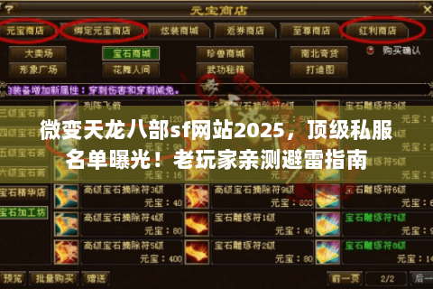 微变天龙八部sf网站2025,顶级私服名单曝光!老玩家亲测避雷指南 微变天龙八部sf网站2025,顶级私服名单曝光!老玩家亲测避雷指南