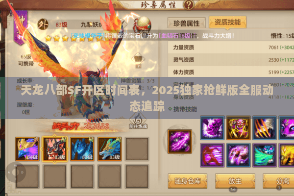 天龙八部SF开区时间表，2025独家抢鲜版全服动态追踪