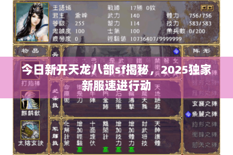 今日新开天龙八部sf揭秘，2025独家新服速进行动