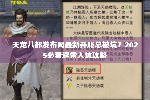天龙八部发布网最新开服总被坑?2025必看避雷入坑攻略 天龙八部发布网最新开服总被坑?2025必看避雷入坑攻略