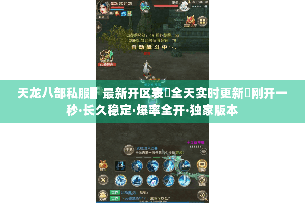 天龙八部私服▌最新开区表◈全天实时更新◈刚开一秒·长久稳定·爆率全开·独家版本