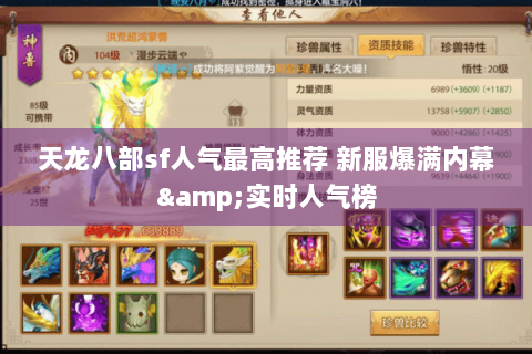天龙八部sf人气最高推荐 新服爆满内幕&实时人气榜