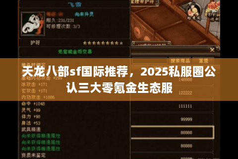 天龙八部sf国际推荐,2025私服圈公认三大零氪金生态服 天龙八部sf国际推荐,2025私服圈公认三大零氪金生态服