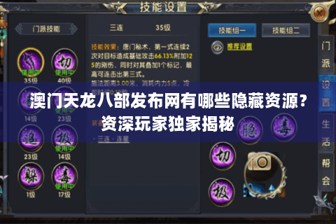 澳门天龙八部发布网有哪些隐藏资源?资深玩家独家揭秘 澳门天龙八部发布网有哪些隐藏资源?资深玩家独家揭秘