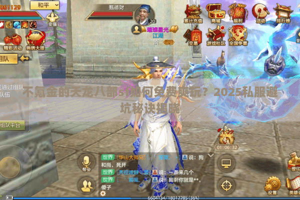 不氪金的天龙八部sf如何免费爽玩?2025私服避坑秘诀揭晓 不氪金的天龙八部sf如何免费爽玩?2025私服避坑秘诀揭晓