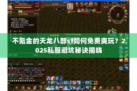不氪金的天龙八部sf如何免费爽玩?2025私服避坑秘诀揭晓 不氪金的天龙八部sf如何免费爽玩?2025私服避坑秘诀揭晓