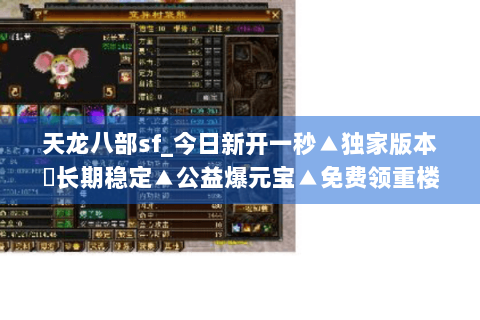 天龙八部sf_今日新开一秒▲独家版本◀长期稳定▲公益爆元宝▲免费领重楼