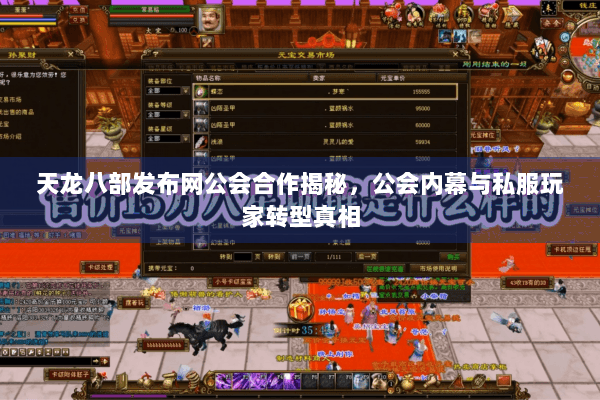 天龙八部发布网公会合作揭秘，公会内幕与私服玩家转型真相