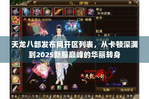 天龙八部发布网开区列表,从卡顿深渊到2025新服巅峰的华丽转身 天龙八部发布网开区列表,从卡顿深渊到2025新服巅峰的华丽转身
