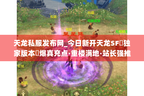 天龙私服发布网_今日新开天龙SF▷独家版本◁爆真充点·重楼满地·站长强推