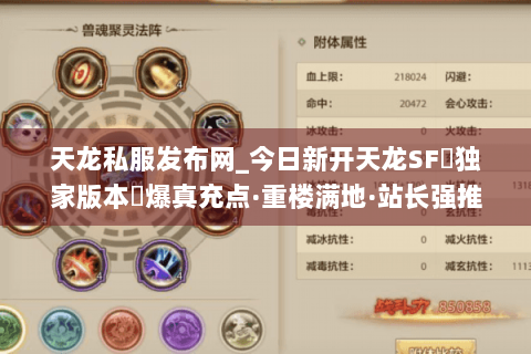 天龙私服发布网_今日新开天龙SF▷独家版本◁爆真充点·重楼满地·站长强推