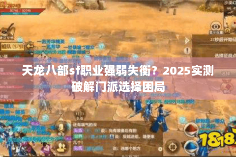 天龙八部sf职业强弱失衡？2025实测破解门派选择困局