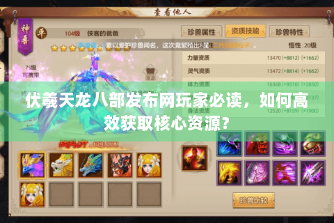 伏羲天龙八部发布网玩家必读,如何高效获取核心资源? 伏羲天龙八部发布网玩家必读,如何高效获取核心资源?