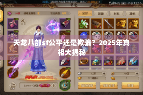 天龙八部sf公平还是欺骗？2025年真相大揭秘