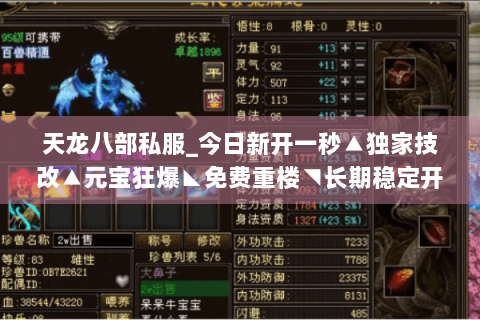 天龙八部私服_今日新开一秒▲独家技改▲元宝狂爆◣免费重楼◥长期稳定开放 天龙八部私服_今日新开一秒▲独家技改▲元宝狂爆◣免费重楼◥长期稳定开放