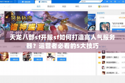 天龙八部sf开服sf如何打造高人气服务器？运营者必看的5大技巧