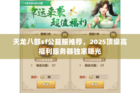 天龙八部sf公益服推荐，2025顶级高福利服务器独家曝光