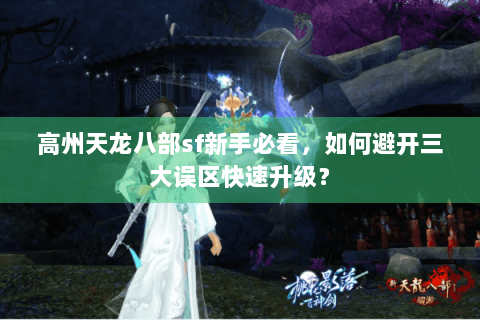 高州天龙八部sf新手必看，如何避开三大误区快速升级？