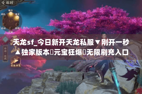 天龙sf_今日新开天龙私服▼刚开一秒▲独家版本◀元宝狂爆▶无限刷充入口 天龙sf_今日新开天龙私服▼刚开一秒▲独家版本◀元宝狂爆▶无限刷充入口