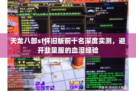 天龙八部sf怀旧版前十名深度实测，避开韭菜服的血泪经验