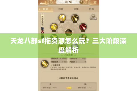 天龙八部sf拖资源怎么玩？三大阶段深度解析