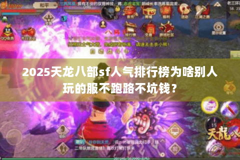 2025天龙八部sf人气排行榜为啥别人玩的服不跑路不坑钱？