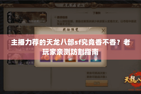 主播力荐的天龙八部sf究竟香不香？老玩家亲测防割指南