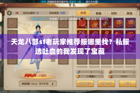 天龙八部sf老玩家推荐服哪里找？私服选吐血的我发现了宝藏