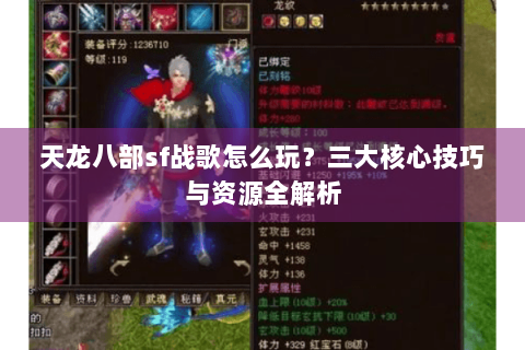 天龙八部sf战歌怎么玩?三大核心技巧与资源全解析 天龙八部sf战歌怎么玩?三大核心技巧与资源全解析