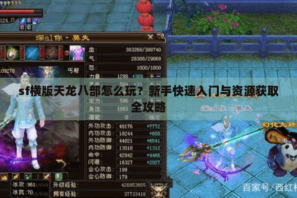 sf横版天龙八部怎么玩？新手快速入门与资源获取全攻略