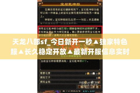 天龙八部sf_今日新开一秒▲独家特色服▲长久稳定开放▲最新开服信息实时更新